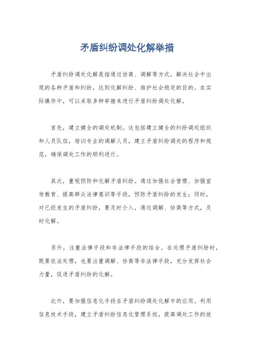 矛盾纠纷调处化解举措