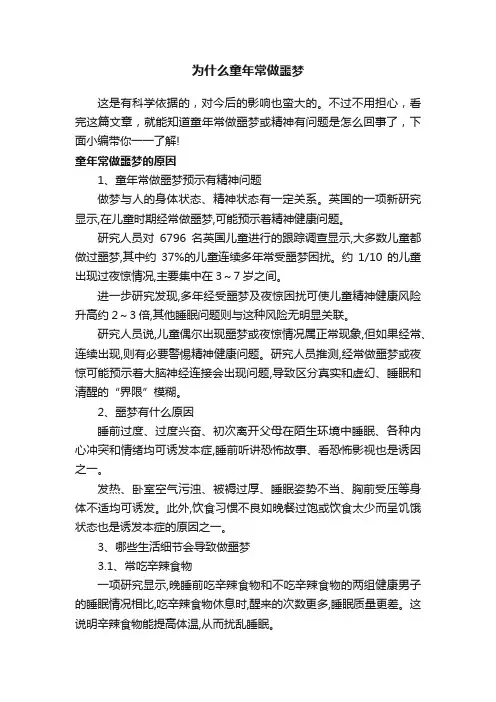 为什么童年常做噩梦