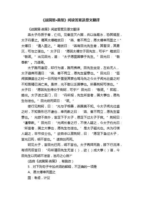 《战国策·燕策》阅读答案及原文翻译