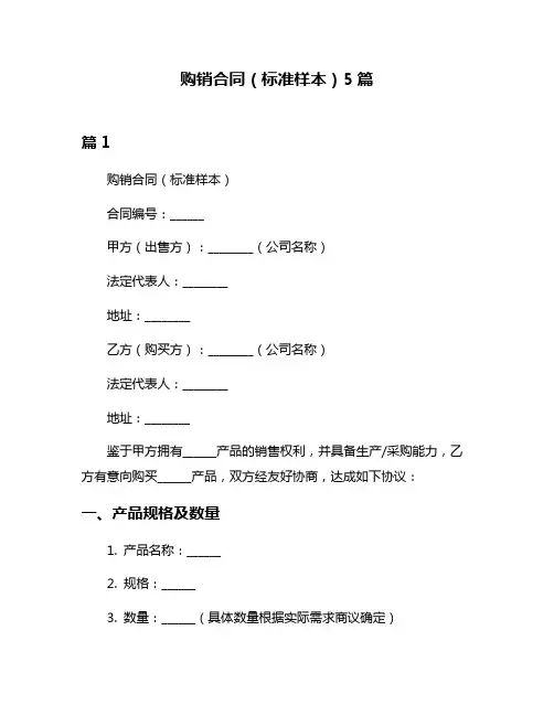 购销合同(标准样本)5篇