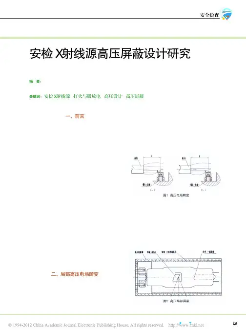 安检X射线源高压屏蔽设计研究