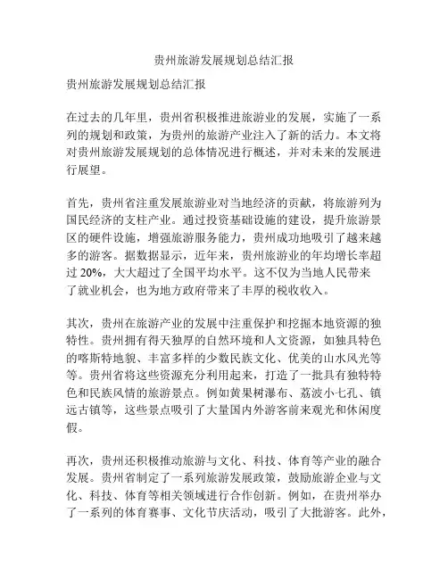 贵州旅游发展规划总结汇报