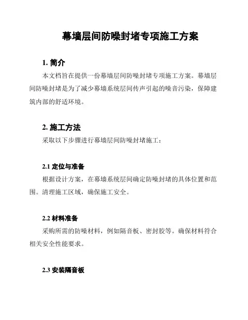 幕墙层间防噪封堵专项施工方案