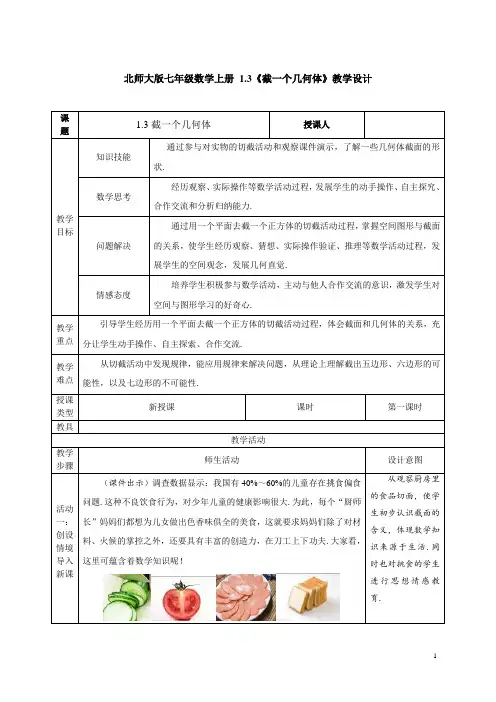 北师大版七年级数学上册 1.3《截一个几何体》教学设计