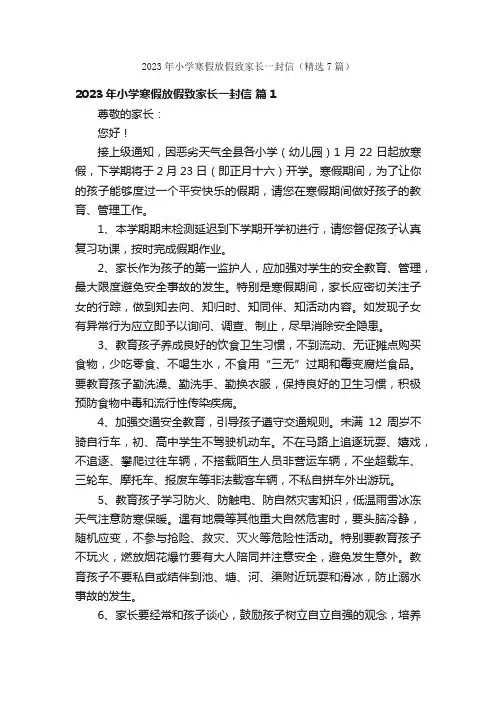 2023年小学寒假放假致家长一封信（精选7篇）
