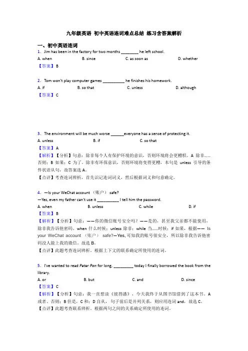 九年级英语 初中英语连词难点总结 练习含答案解析