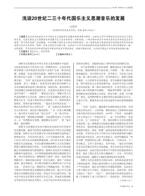 浅谈20世纪二三十年代国乐主义思潮音乐的发展