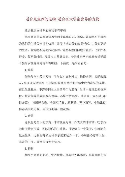 适合儿童养的宠物-适合在大学宿舍养的宠物