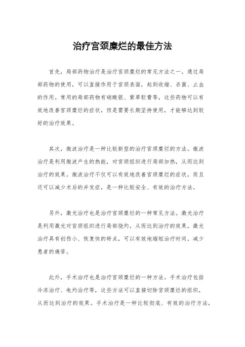治疗宫颈糜烂的最佳方法