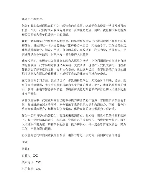 警校学生自荐求职信