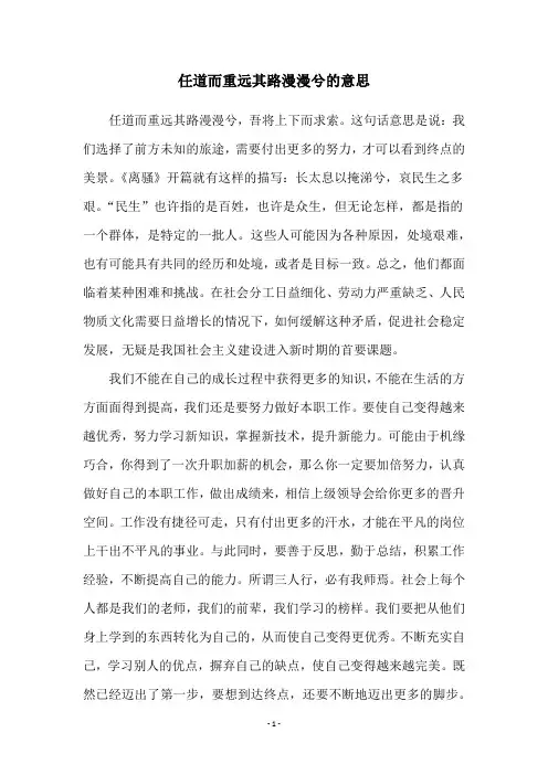 任道而重远其路漫漫兮的意思