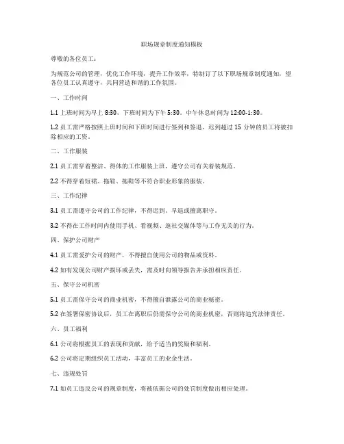 职场规章制度通知模板