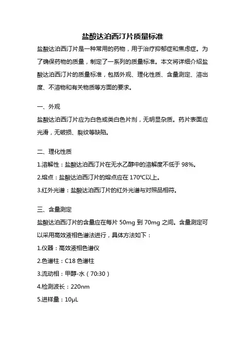 盐酸达泊西汀片质量标准