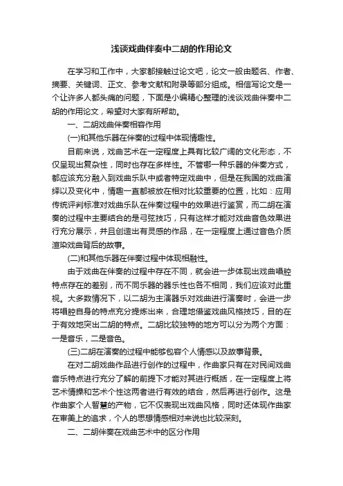 浅谈戏曲伴奏中二胡的作用论文