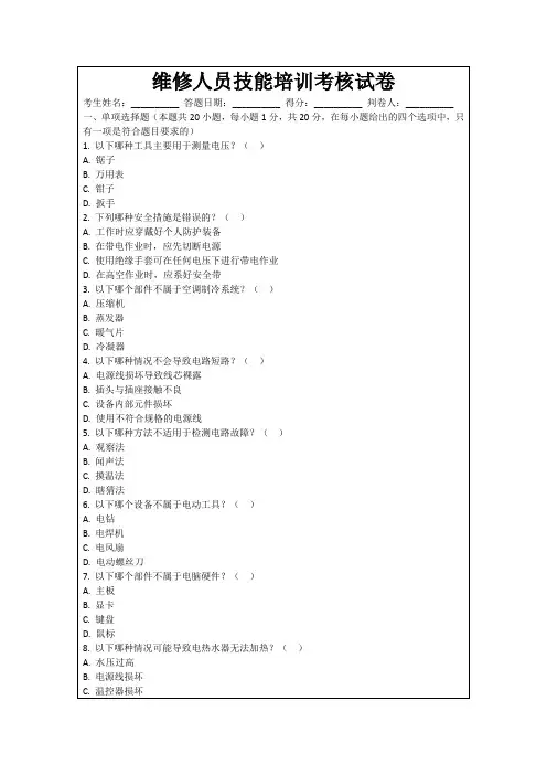 维修人员技能培训考核试卷