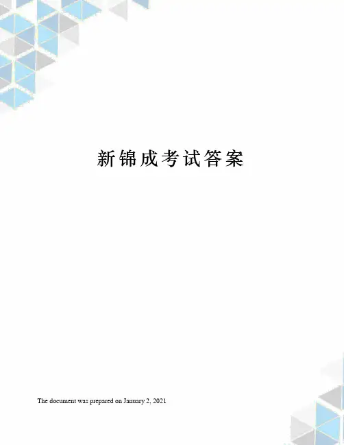新锦成考试答案