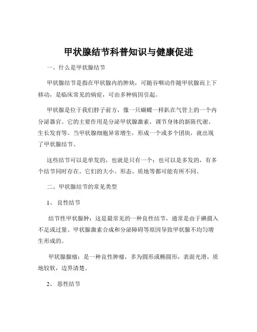 甲状腺结节科普知识与健康促进
