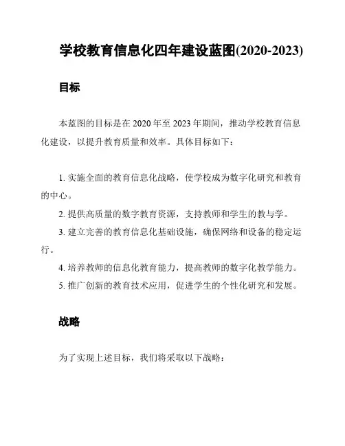 学校教育信息化四年建设蓝图(2020-2023)