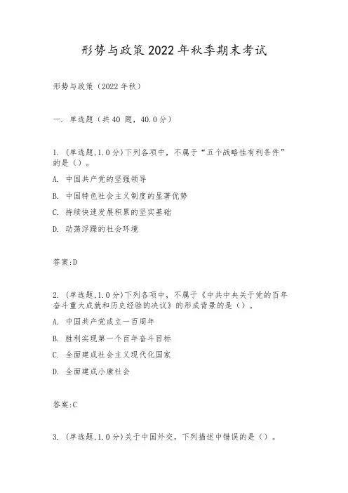 形势与政策2022年秋季期末考试
