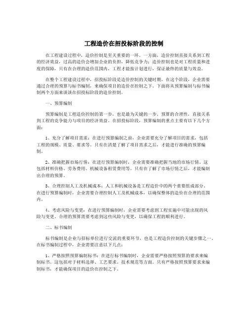 工程造价在招投标阶段的控制