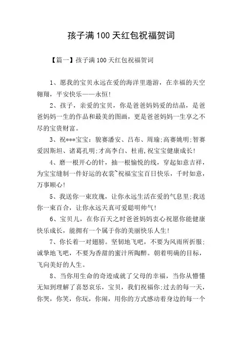 孩子满100天红包祝福贺词