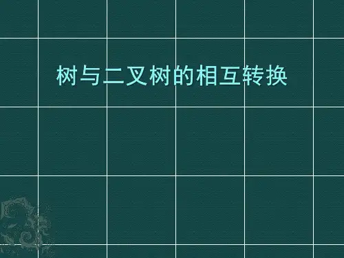 6-树与二叉树的相互转换