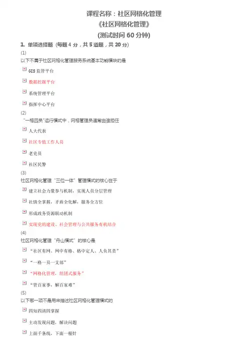 天津市社会工作者继续教育网答案-社区网格化管理模板