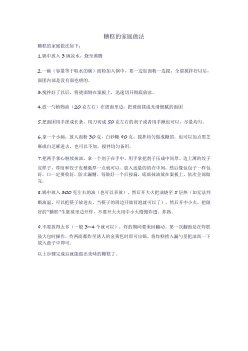 糖糕的家庭做法