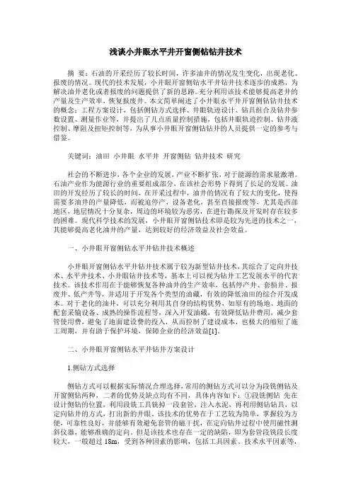 浅谈小井眼水平井开窗侧钻钻井技术