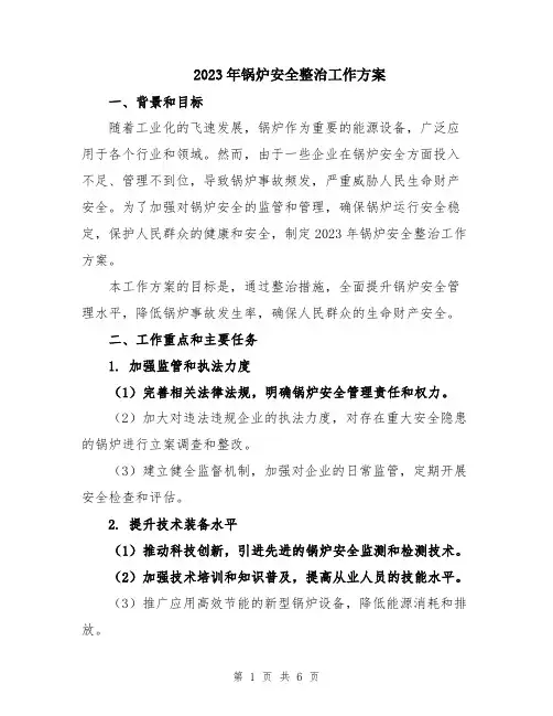 2023年锅炉安全整治工作方案