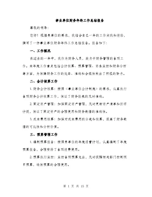 事业单位财务年终工作总结报告(5篇)