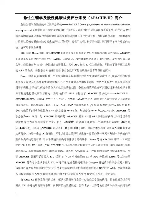 急性生理学及慢性健康状况评分系统(APACHE II)简介