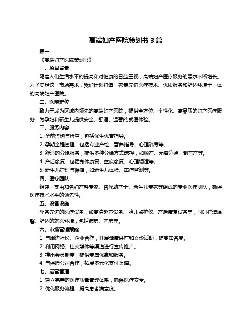 高端妇产医院策划书3篇