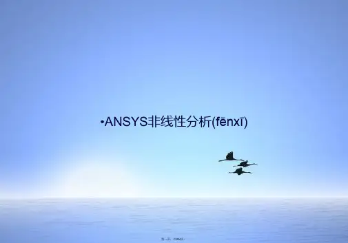 ANSYS非线性分析