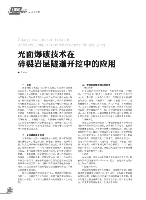 光面爆破技术在碎裂岩层隧道开挖中的应用