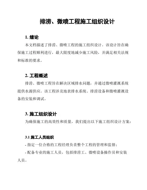 排涝、微喷工程施工组织设计