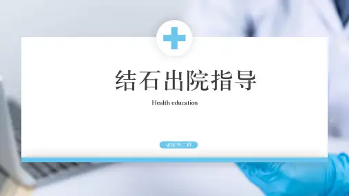 结石出院健康宣教