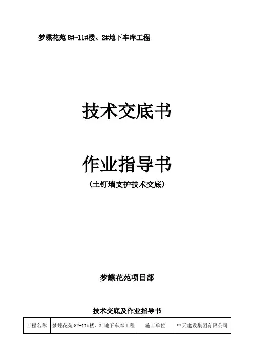 土钉墙基坑支护技术交底