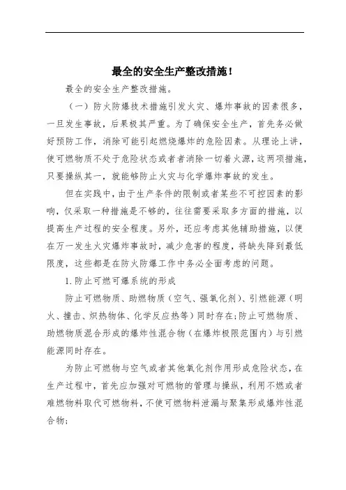 最全的安全生产整改措施!