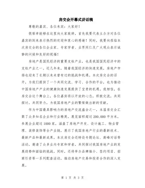 房交会开幕式讲话稿