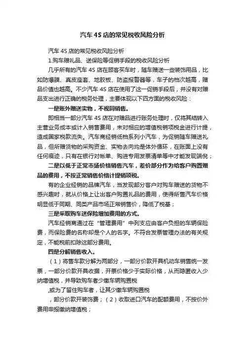 汽车4S店的常见税收风险分析