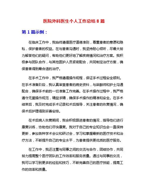 医院外科医生个人工作总结8篇