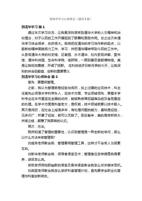 到清华学习心得体会（通用5篇）