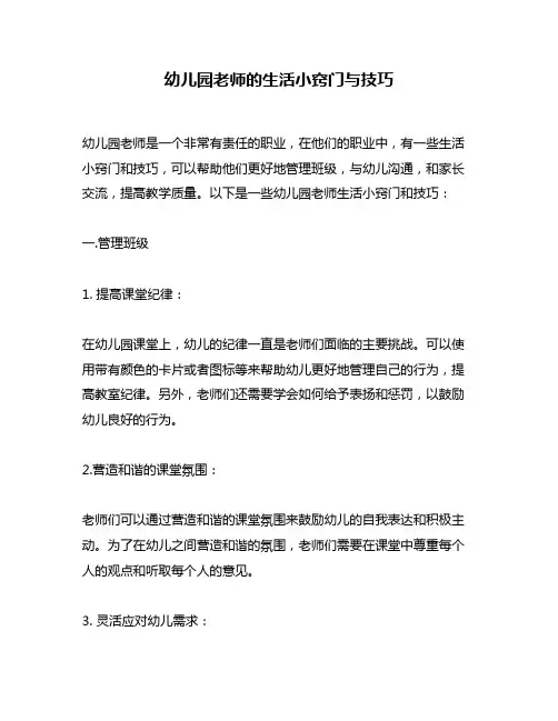 幼儿园老师的生活小窍门与技巧