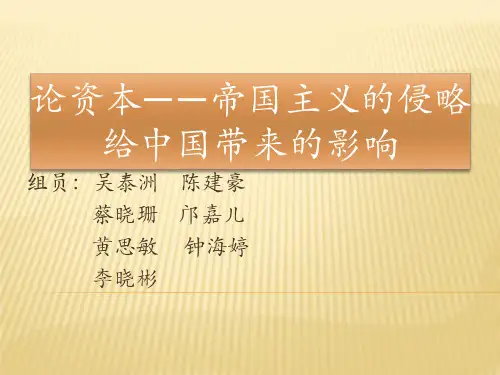 论资本——帝国主义的侵略给中国带来的影响