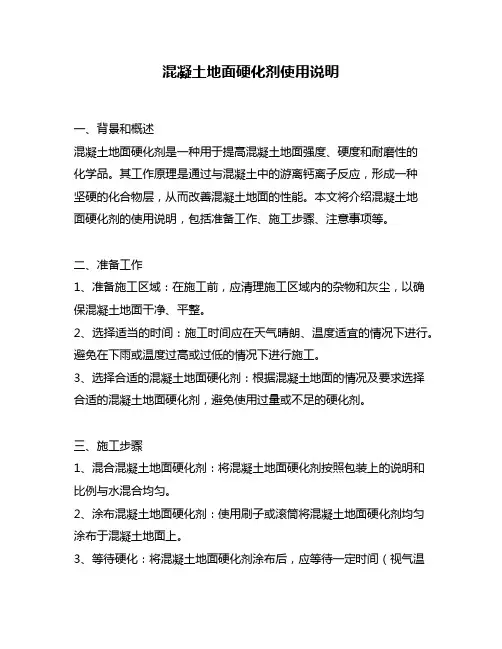 混凝土地面硬化剂使用说明