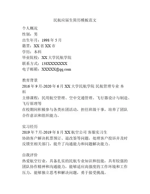民航应届生简历模板范文