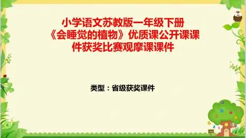 小学语文苏教版一年级下册《会睡觉的植物》优质课公开课课件获奖课件比赛观摩课课件B001