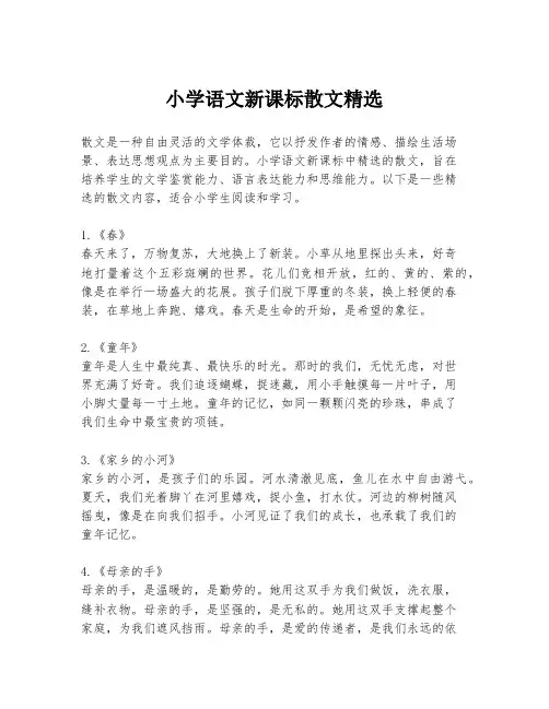 小学语文新课标散文精选
