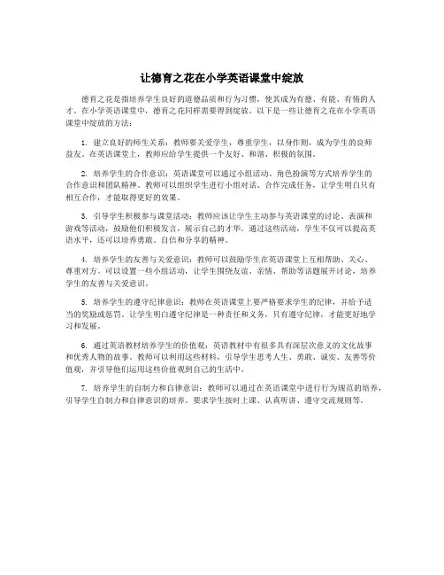 让德育之花在小学英语课堂中绽放